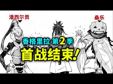 【香格里拉边境】第二季14：全球竞赛首战结束！潘大魔女登场！