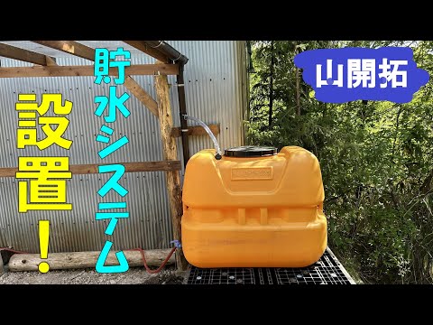 【山開拓】雨水の貯水システムを作る！