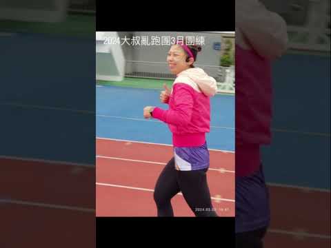 2024大叔亂跑團3月團練