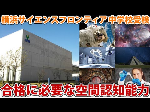 【公立中高一貫校】合格のための空間認知能力　　　横浜サイエンスフロンティア中学受検対策セミナー