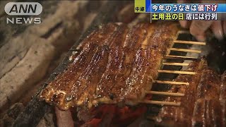 「土用の丑の日」今年のうなぎはやや手頃価格に(17/07/25)