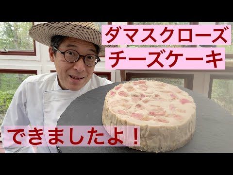 【シェフの仕事】最新作　高貴な薫りダマスクローズのチーズケーキ、できましたよ！