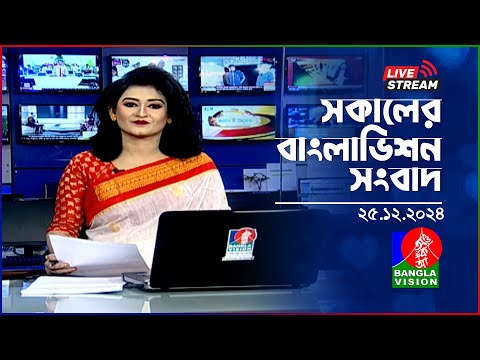 🔴সকালের বাংলাভিশন সংবাদ | BanglaVision Live News Bulletin | 25 December 2024