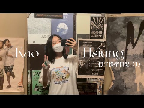 換宿vlog / 人生第一次去高雄！天氣也太好了吧☀️每天都在大休息～～