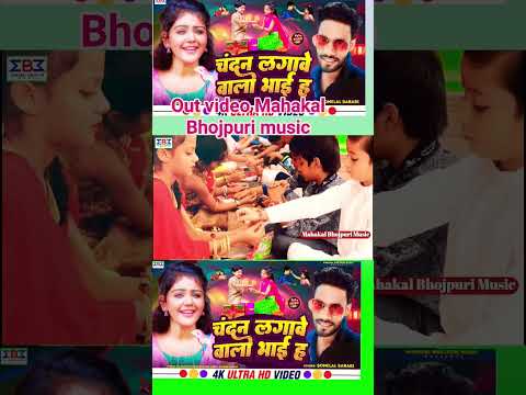 #रक्षाबंधन2024 चंदन लगावे वाला भाई ह | #Dhananjay Dhadkan Ke Gana | #rakshabandhan Song 2024