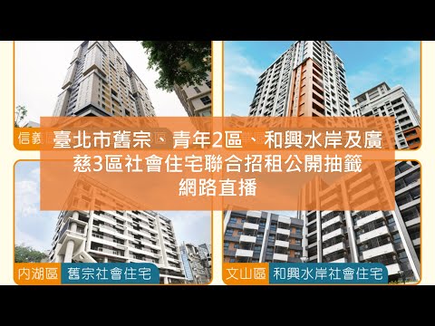 臺北市舊宗、青年2區、和興水岸及廣慈3區社會住宅聯合招租