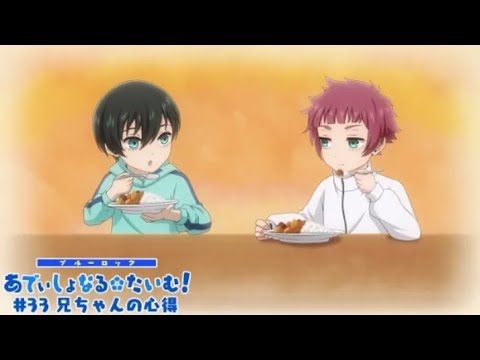 TVアニメ第2期『ブルーロック VS. U-20 JAPAN』 ミニアニメ「ブルーロック あでぃしょなる・たいむ！」|#33「兄ちゃんの心得」