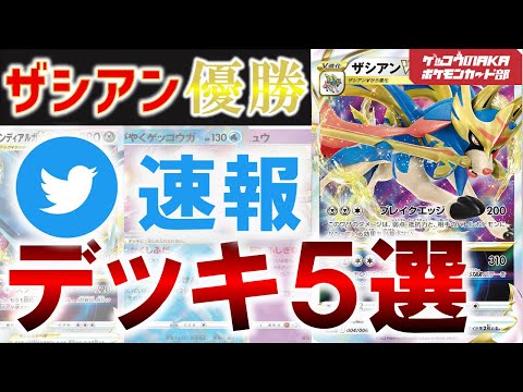 【ポケカ考察】ザシアンデッキ5選【ポケモンカード】