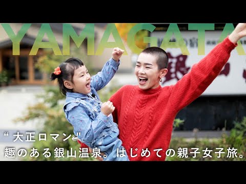 【travel story】”大正ロマン” 趣のある銀山温泉。はじめての親子女子旅。