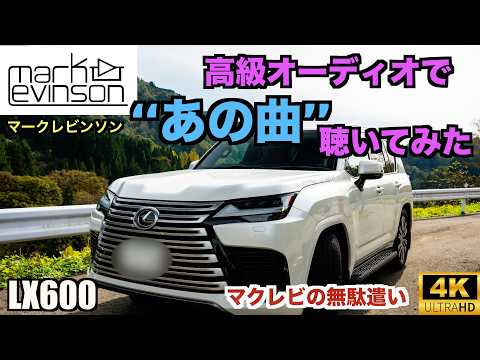 LX600の高級オーディオ“マークレビンソン”でアノ名曲を聴いてみたら...素晴らしい音質とV6,3.5Lツインターボエンジンの力強いエンジン音を収録【ASMR】どちらも心地良い音で耳が喜ぶ...