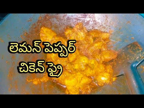 లెమన్ పెప్పర్ చికెన్ ఫ్రై | Lemob Pepper Chicken Fry | cooking videos | TF VLOGGERS