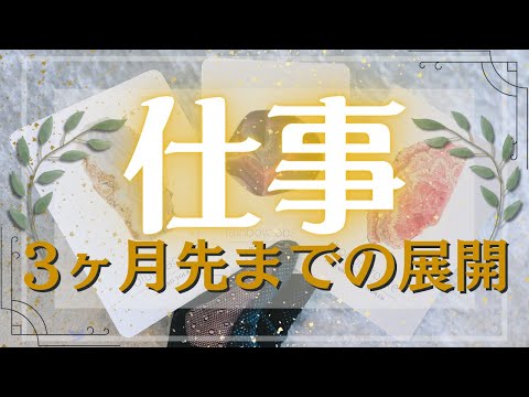 今後の仕事の展開✒️タロットカード