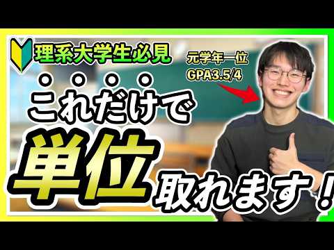 【理系必見】大学一年生でもわかる確実に単位を取る方法！【フル単】