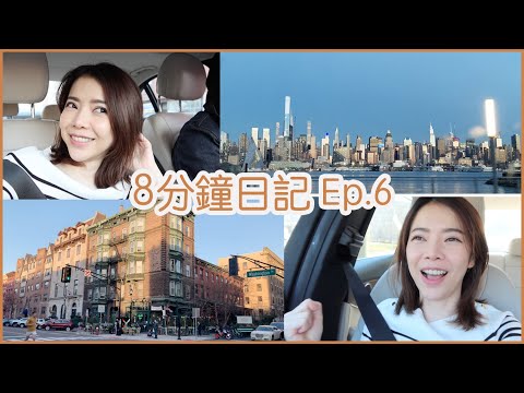 8分鐘日記 Ep.6 疫情讓我們想換居住環境？一起去逛紐澤西 | Celine C琳