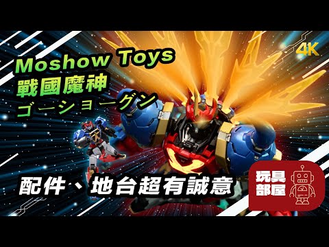 配件、地台超有誠意 ｜ Moshow Toys 戰國魔神 ゴーショーグン Goshogun 豪將軍 率先開箱體驗