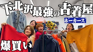 【神回】ポーカーズと下北沢最強の古着屋で爆買い！！！【リーバイス2nd/リバースウィーブ/ナイキダンク】