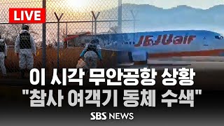 [LIVE] "참사 여객기 동체 수색"..이 시각 무안공항 상황 / SBS