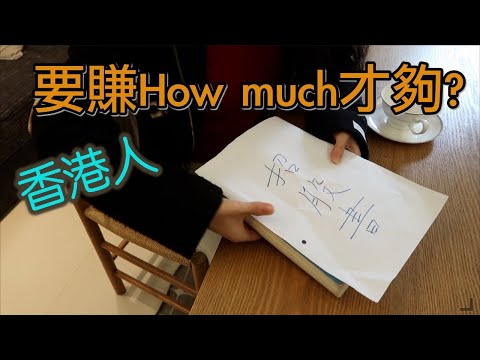 【都市處境劇】香港人要賺How much才夠