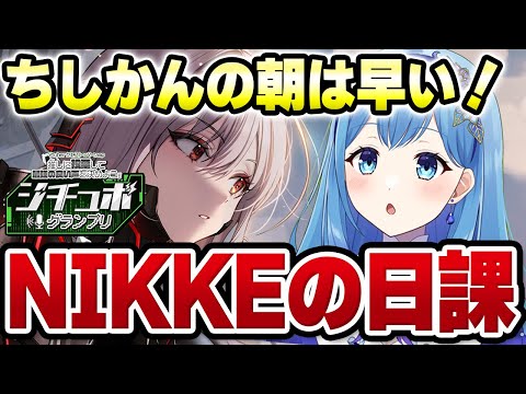 【 #NIKKE #メガニケ 】ちしかんの朝は早い！デイリーや雑談します（シチュボグランプリも参加中！） 勝利の女神：NIKKE VTuber・水乃あまね