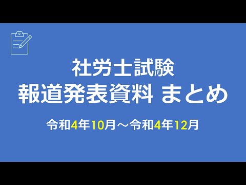 【社労士試験】報道発表資料まとめ（R4.10～R4.12）