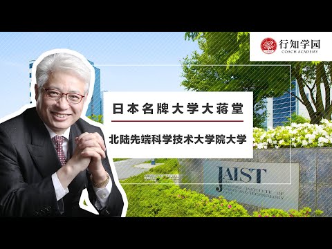 【日本名牌大学大蒋堂】第四十七期：北陆先端科技大学