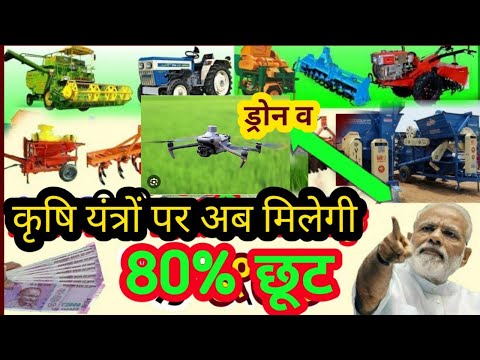 कृषि यँत्र सब्सिडी // मोदी सरकार किसानों को देगी कृषि यंत्रों पर 80% सब्सिडी / krishi yantra subsidy