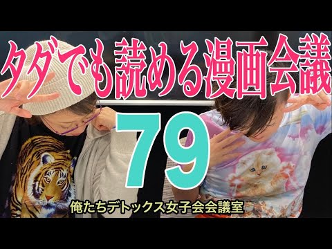 タダでも読める漫画会議【第79回 俺たちデトックス女子会会議室】