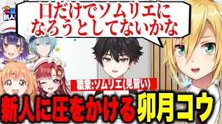 【新人ライバー面談】新人に圧をかけるにじさんじ7年目の卯月コウ【にじさんじ切り抜き/加賀美ハヤト/卯月コウ/星川サラ/赤城ウェン/七瀬すず菜/早乙女ベリー/雲母たまこ/酒寄颯馬/渚トラウト】