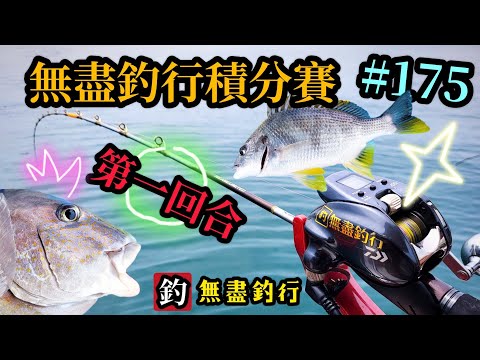 杜小銘的無盡釣行#175_#釣魚 #香港釣魚 #釣り #艇釣 #船釣 #雞魚 #白鱲 #誘餌籠 #搖籠 #五目釣り #牛屎鱲  #鱲魚 #黃腳鱲 #西水 #黑沙 #港水 #黑鱲 #細鱗 #コマセ釣り