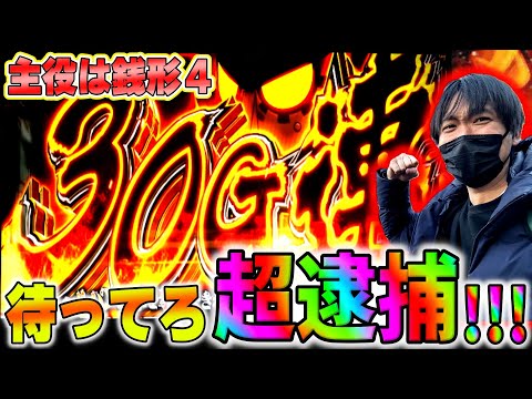 【L主役は銭形４】助っ人の大先輩登場！！ ３０G連成功して超逮捕ラッシュ突入なるか！？[ヒジカタ]