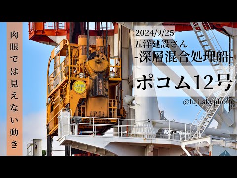 ポコム12号〜深層混合処理船〜の動き【2:45秒】2021/9/25