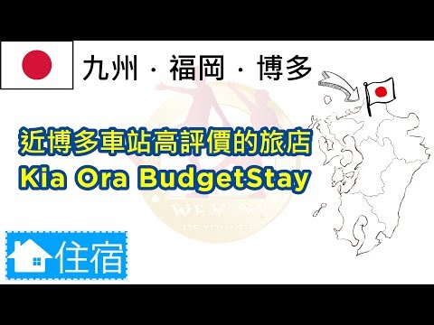 日本九州博多  kia ora budgetstay 背包客棧