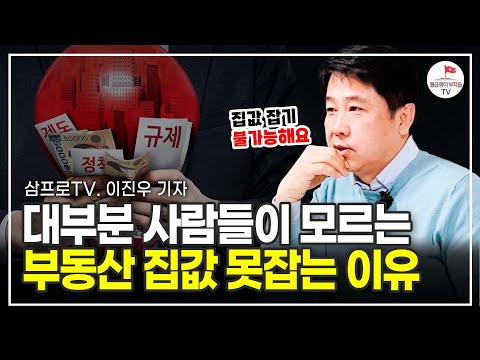 무슨 수를 써도 집값 잡기가 힘든 충격적인 이유 (삼프로TV 이진우 기자)