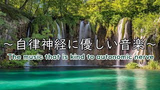 自律神経に優しい音楽　経性胃炎、過敏性腸症候群、吐き気、立ちくらみ、頭痛、不安、イライラなどの症状を和らげることができ睡眠の質を良くしたり、自律神経緩和、リラックッス効果、集中効果