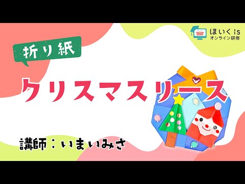 【折り紙】クリスマスリース　いまいみさ先生｜ほいくisオンライン研修