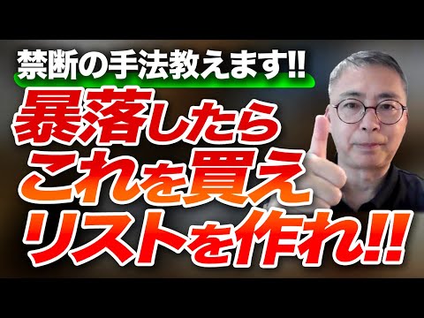 ＜資産爆増のヒント＞マネ厳禁の禁断の手法教えます！暴落したらこれを買えリストを作れ！投資家税理士が本音を語る