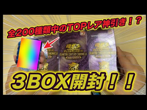 【遊戯王】200種以上のクオシクから神引き！？QUARTER CENTURY CHRONICLE side:UNITY3BOX開封！！