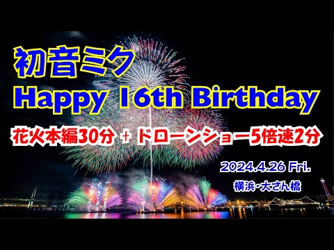 【花火本編30分＋α】初音ミク Happy 16th Birthday 〜１万発のド迫力！〜［4K高画質］