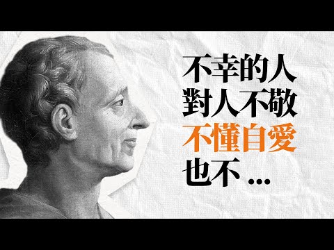 法國思想家 孟德斯鳩名言 | 在人之上，要視別人為人；在人之下，要視自己為人