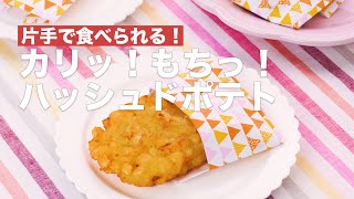 【少ない油で簡単調理♪】ハッシュドポテトの作り方【子供のおやつにおすすめ】 #shorts