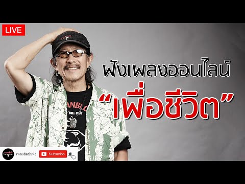 EP.190 LIVE🔴 ฟังเพลงออนไลน์เพื่อชีวิต 24 ชั่วโมง  คาราบาว, ปู พงษ์สิทธิ์ 🎧ฟังยาวต่อเนื่อง