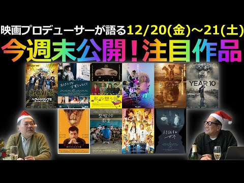 【毎週木曜】今週末公開！注目作品紹介！12/20(金)～21(土)