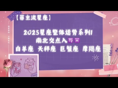 【菲主流星座】2025年星座运势：南北交点入♍️♓️