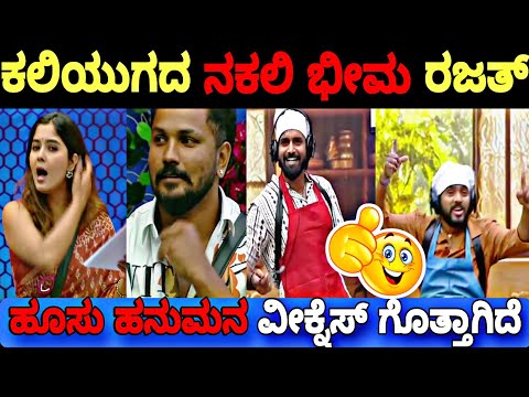 ಹೂಸು ಹನುಮ, ಕಲಿಯುಗದ ನಕಲಿ ಬೀಮ ರಜತ್..😀🔥| Bigg Boss Kannada 11 Promo Reaction|BBK11 Update's