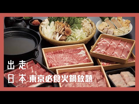 【🇯🇵出走日本】東京美食盤點#1 東京最高CP值火鍋放題