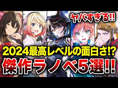 【傑作!!】2024年最高レベルがきた!? 超おすすめ新作ラノベ5選！【電撃文庫／GA文庫／TOブックス】【おすすめラノベ】