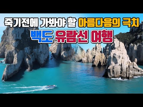 죽기 전에 가봐야 할 아름다움의 극치 여수 백도 유람선 여행 /국내여행 /3월 여행지 추천 /4월 여행지 추천 /여수여행 /섬여행 가볼만한곳