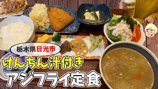 【定食はけんちん汁付き！栃尾の油揚げ/アジフライ定食/ハンバーグ定食/アットホームなお店🏠】日光けんちん汁 古はし【栃木県日光市】#46