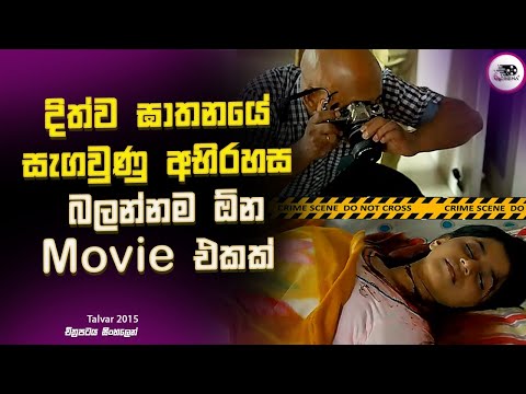 දිත්ව ඝාතනයේ සැගවුණු අභිරහස | Explanation in Sinhala | Movie Review