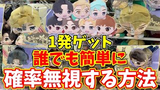 【確率機】誰でも簡単に確率無視する方法はこちら！！一発ゲットも夢じゃない！｜BTS、TinyTan、寝そべりぬいぐるみ(クレーンゲーム・UFOキャッチャー)